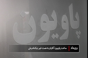 پول هم می‌تواند عاقبت‌به‌خیر شود، ساخت پاویون پزشکان آقایان با حمایت خیر نیک‌اندیش عبدالکریم محمد میری در مرکز طبی کودکان